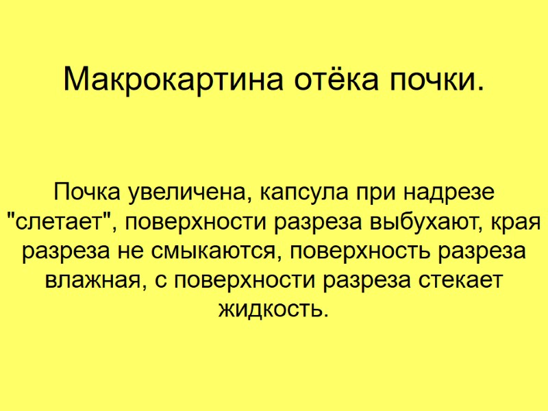 Макрокартина отёка почки. Почка увеличена, капсула при надрезе 